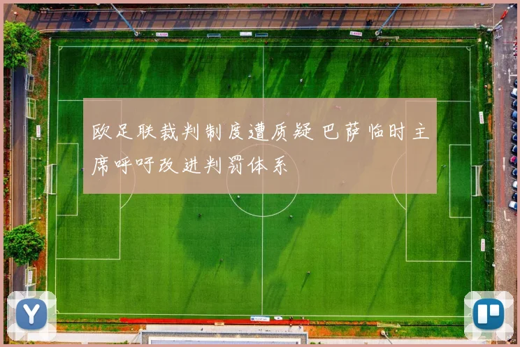 欧足联裁判制度遭质疑 巴萨临时主席呼吁改进判罚体系