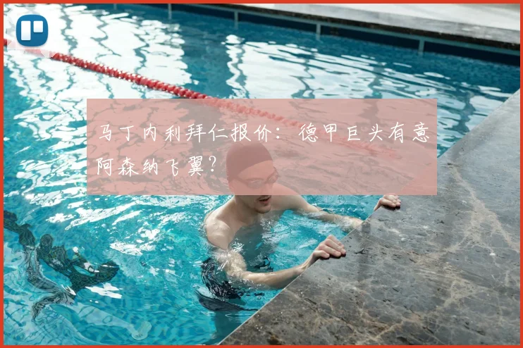 马丁内利拜仁报价：德甲巨头有意阿森纳飞翼？