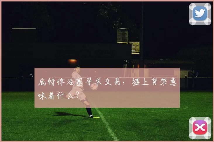 底特律活塞寻求交易,摆上货架意味着什么?
