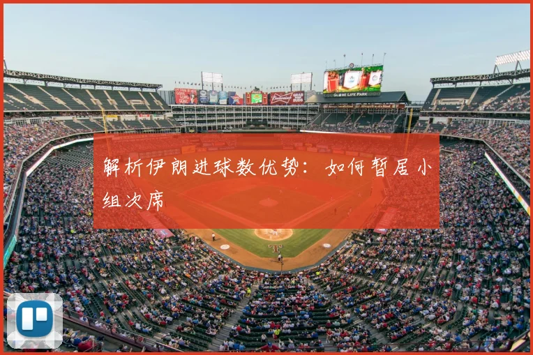 解析伊朗进球数优势：如何暂居小组次席