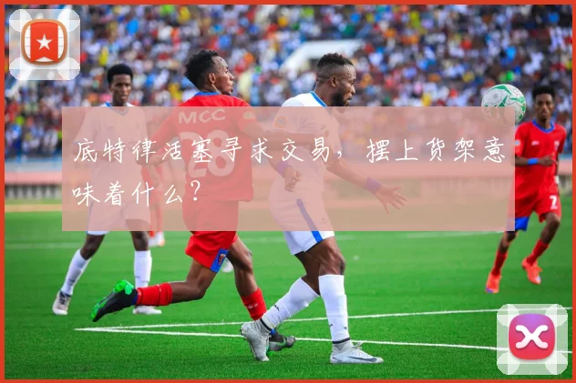 底特律活塞寻求交易，摆上货架意味着什么？